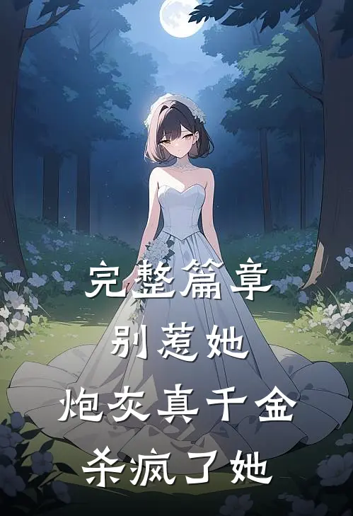 完整篇章别惹她，炮灰真千金杀疯了她