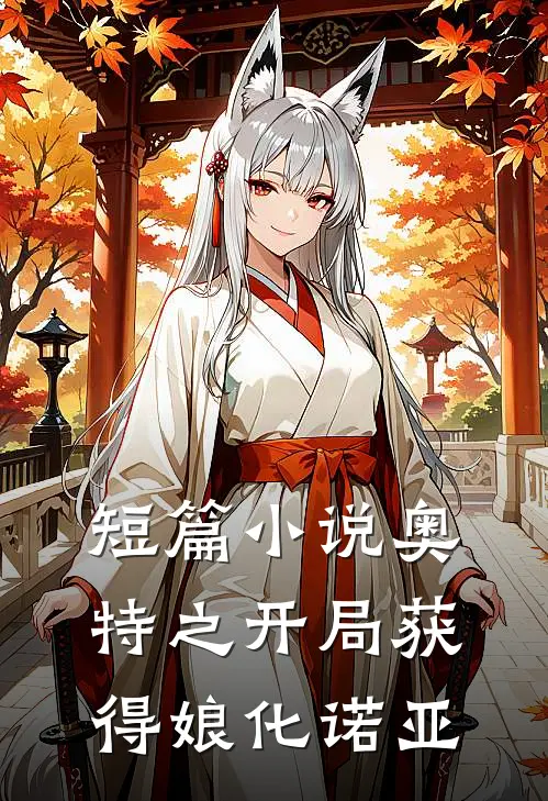 短篇小说奥特之开局获得娘化诺亚