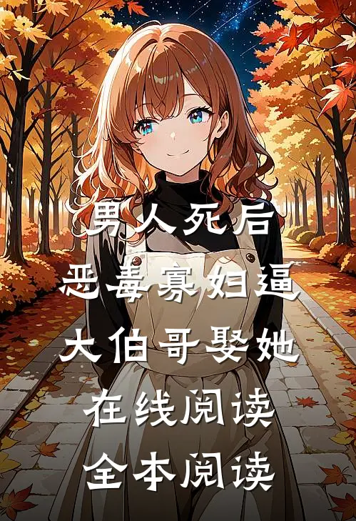 男人死后，恶毒寡妇逼大伯哥娶她在线阅读全本阅读