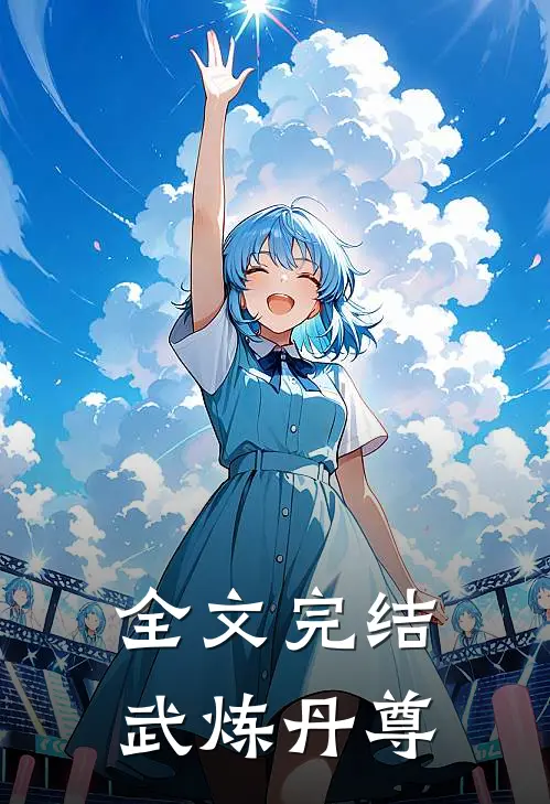 全文完结武炼丹尊