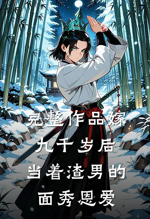 完整作品嫁九千岁后，当着渣男的面秀恩爱