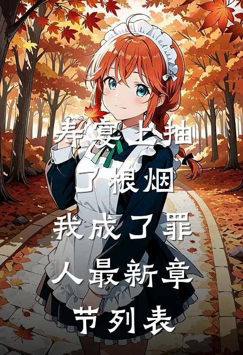 寿宴上抽了根烟，我成了罪人最新章节列表