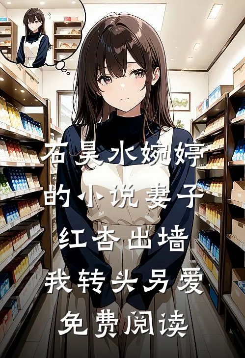 石昊水婉婷的小说妻子红杏出墙，我转头另爱免费阅读