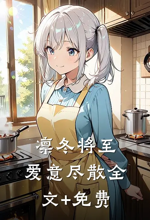凛冬将至，爱意尽散全文+免费