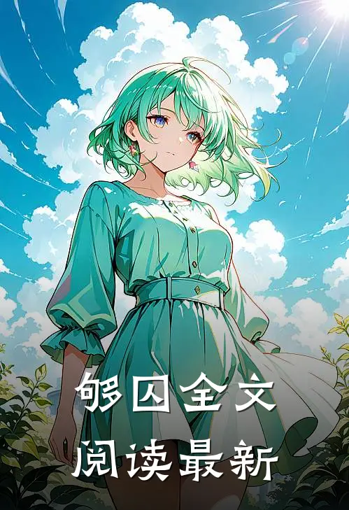 够囚全文阅读最新
