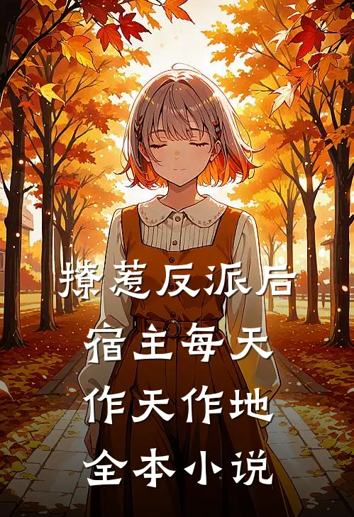 撩惹反派后，宿主每天作天作地全本小说