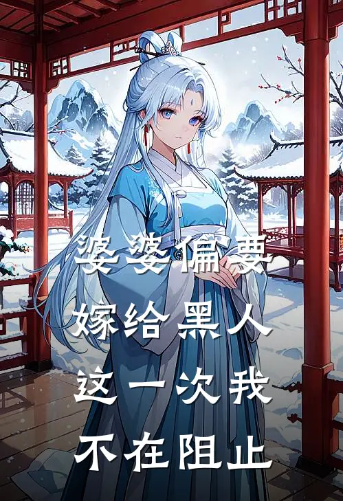 婆婆偏要嫁给黑人,这一次我不在阻止