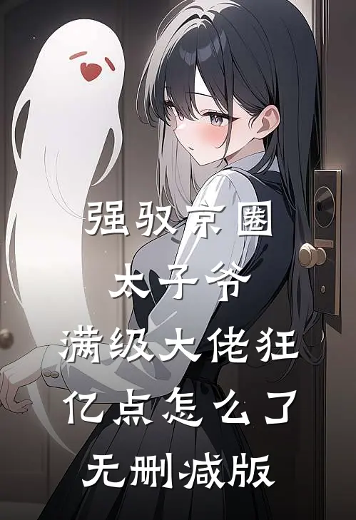 强驭京圈太子爷，满级大佬狂亿点怎么了无删减版