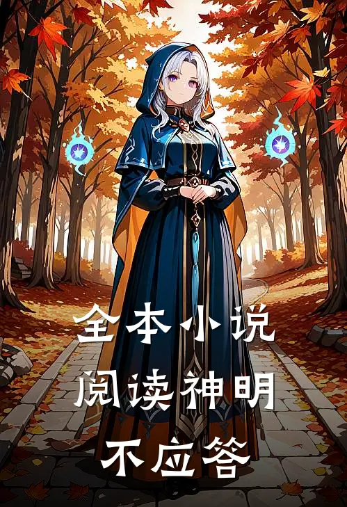 全本小说阅读神明不应答