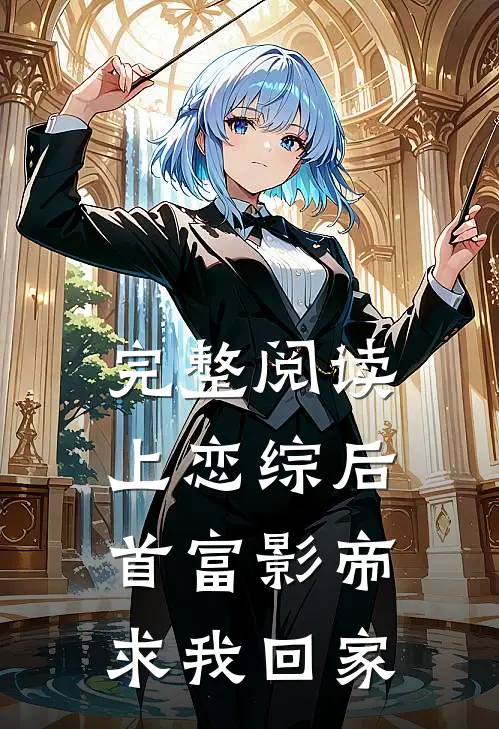 完整阅读上恋综后，首富影帝求我回家