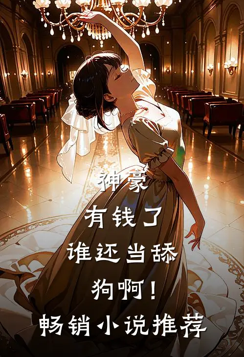 神豪：有钱了，谁还当舔狗啊！畅销小说推荐