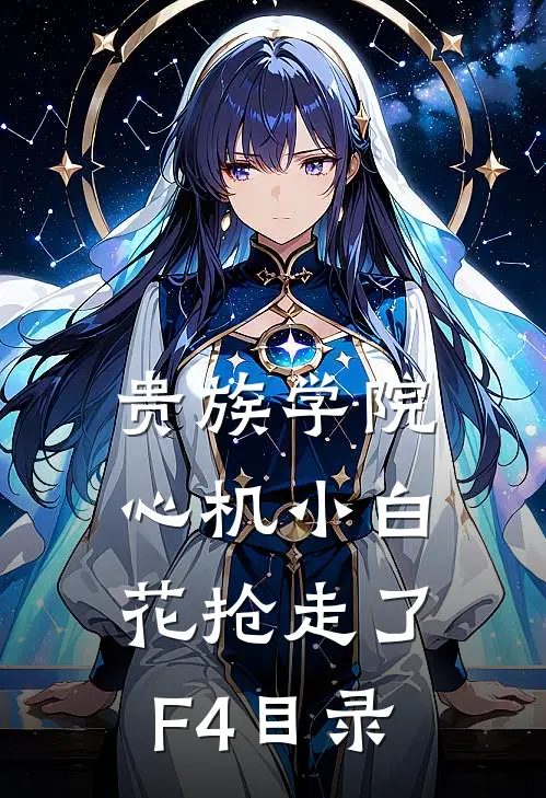 贵族学院：心机小白花抢走了F4目录