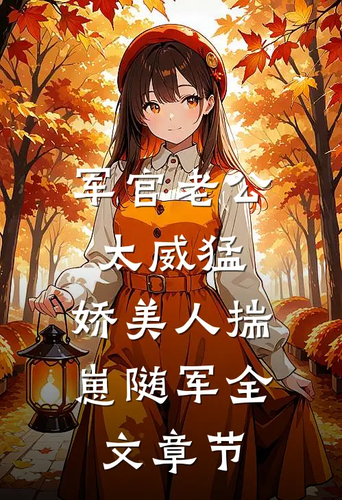 军官老公太威猛，娇美人揣崽随军全文章节