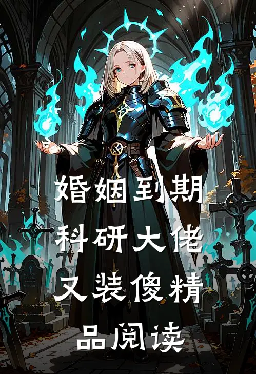 婚姻到期，科研大佬又装傻精品阅读