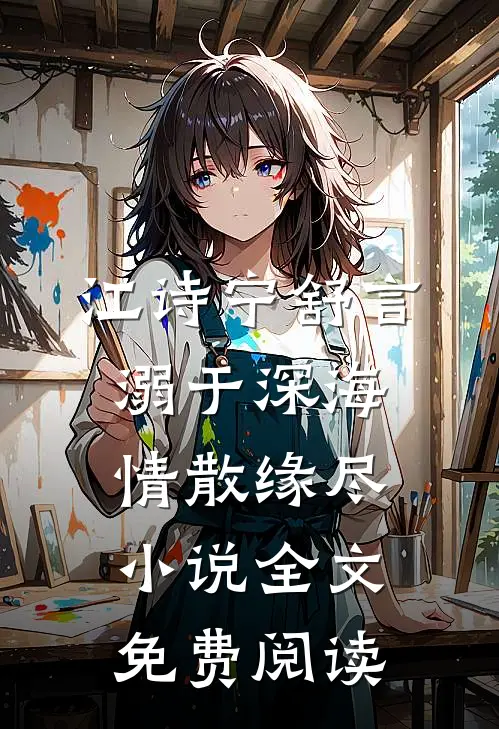 江诗宁舒言溺于深海，情散缘尽小说全文免费阅读
