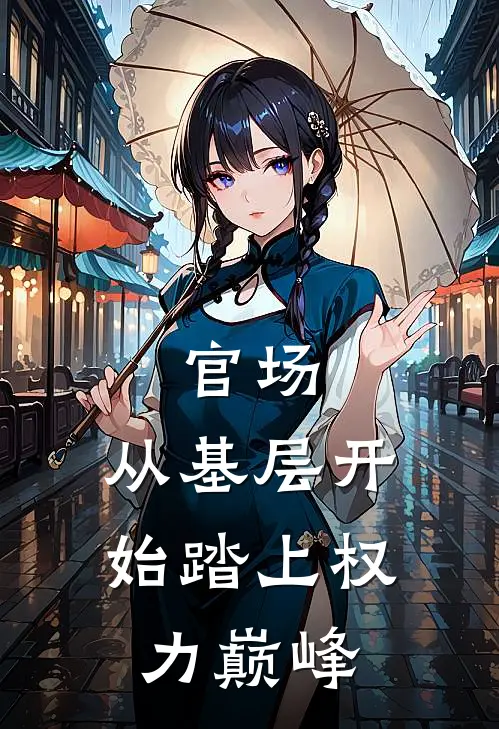 官场：从基层开始踏上权力巅峰