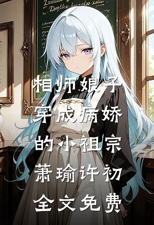 相师娘子：穿成病娇的小祖宗萧瑜许初全文免费
