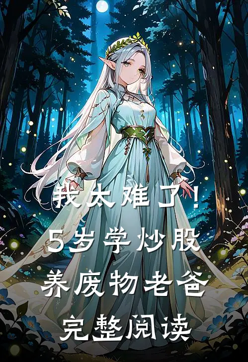 我太难了！5岁学炒股养废物老爸完整阅读