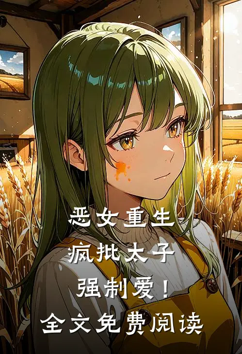 恶女重生，疯批太子强制爱！全文免费阅读