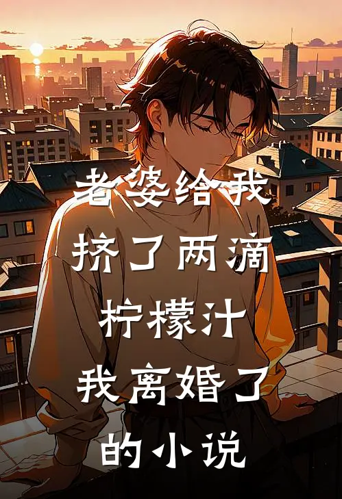 老婆给我挤了两滴柠檬汁,我离婚了的叫