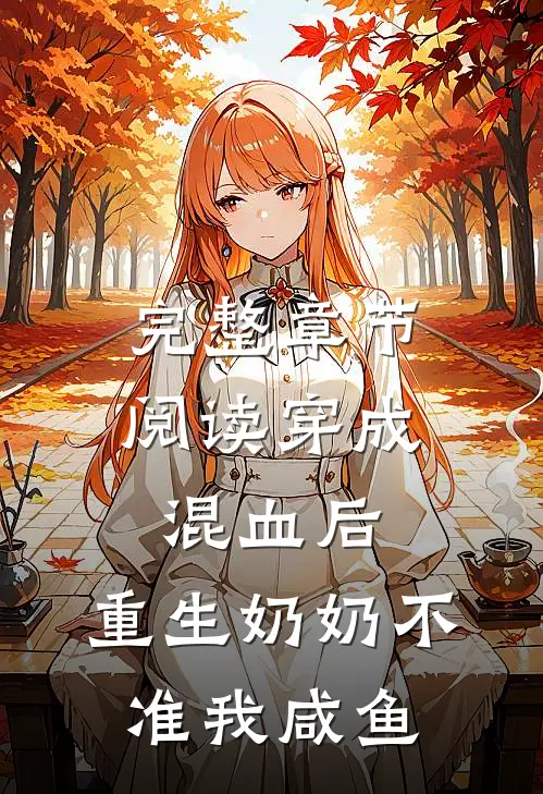 完整章节阅读穿成混血后，重生奶奶不准我咸鱼