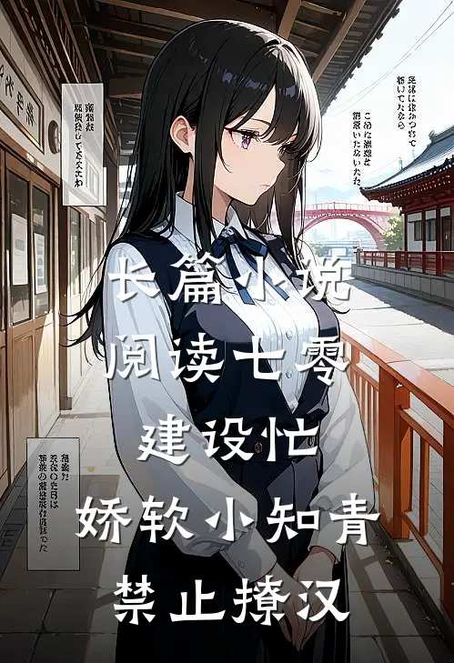 长篇小说阅读七零建设忙，娇软小知青禁止撩汉
