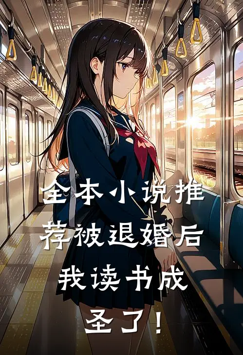 全本小说推荐被退婚后，我读书成圣了！