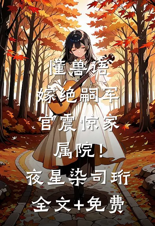 懂兽语，嫁绝嗣军官震惊家属院！夜星染司珩全文+免费