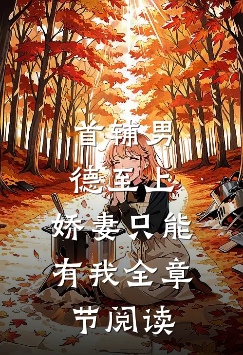 首辅男德至上：娇妻只能有我全章节阅读