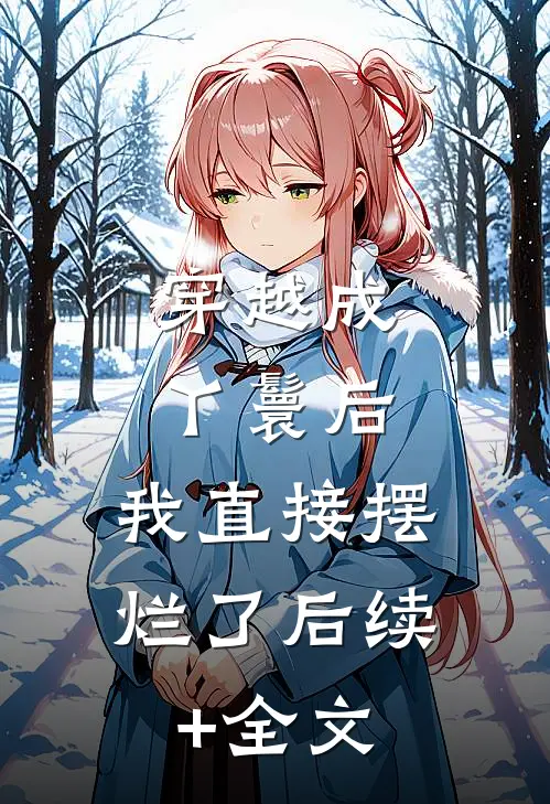穿越成丫鬟后，我直接摆烂了后续+全文