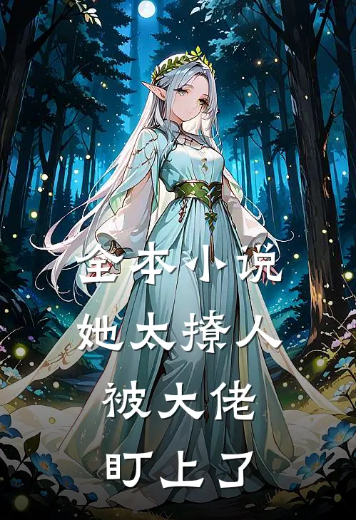 全本小说她太撩人，被大佬盯上了