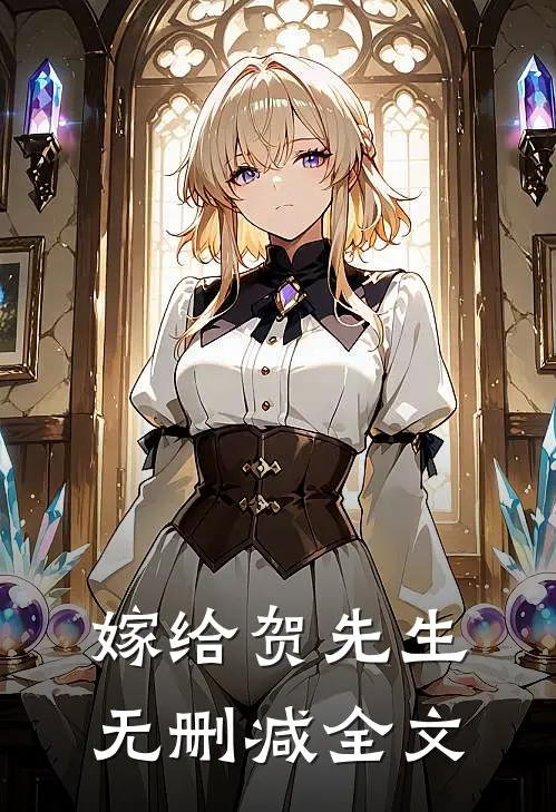 嫁给贺先生无删减全文