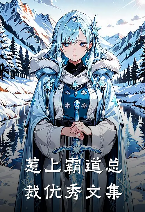 惹上霸道总裁优秀文集