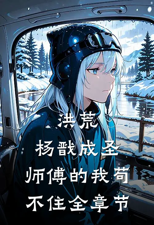 洪荒：杨戬成圣，师傅的我苟不住全章节