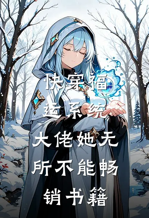快穿福运系统，大佬她无所不能畅销书籍