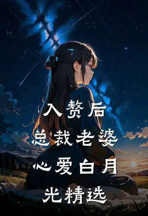 入赘后，总裁老婆心爱白月光精选