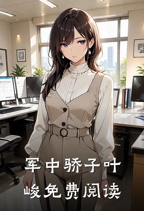 军中骄子叶峻免费阅读