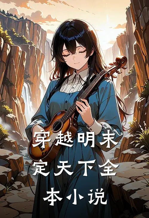 穿越明末定天下全本小说