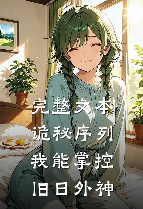 完整文本诡秘序列：我能掌控旧日外神
