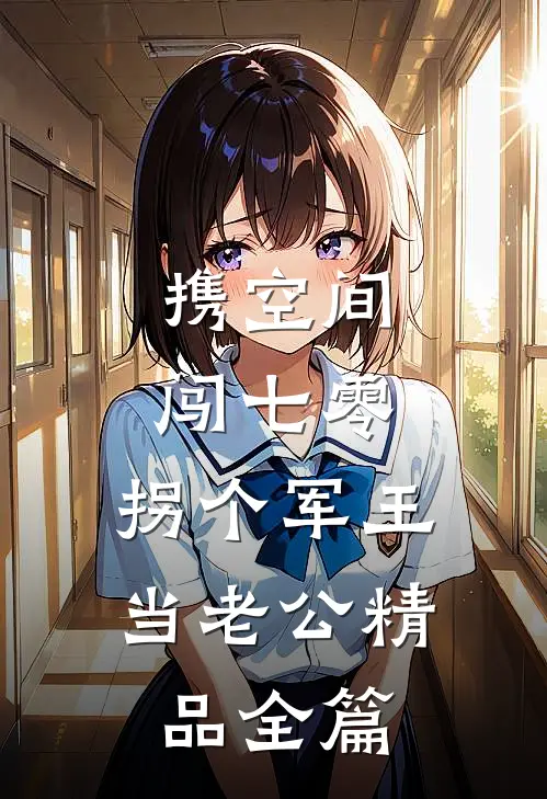 携空间闯七零：拐个军王当老公精品全篇