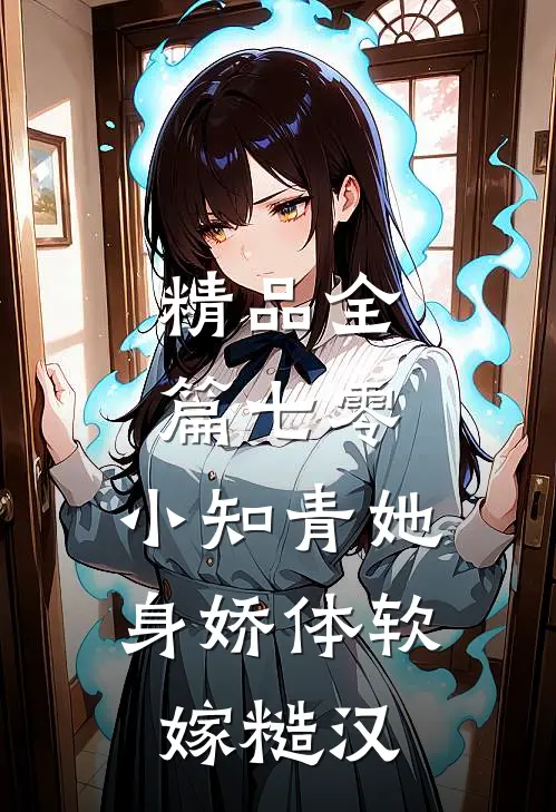 精品全篇七零：小知青她身娇体软嫁糙汉