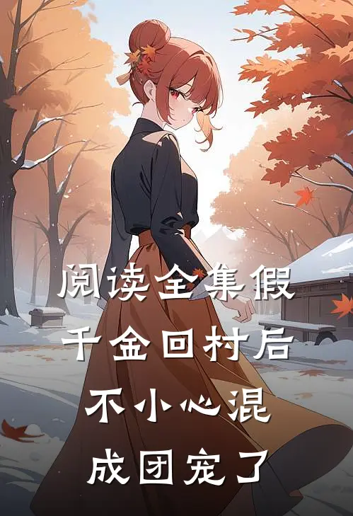 阅读全集假千金回村后，不小心混成团宠了
