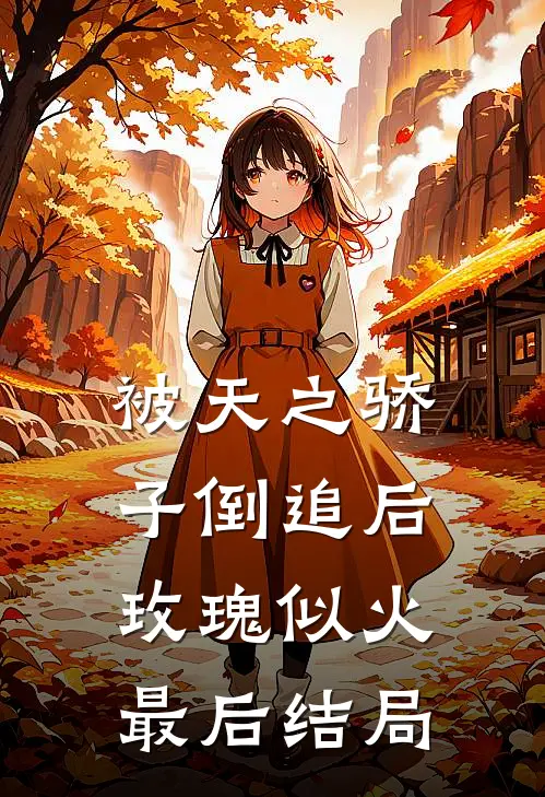 被天之骄子倒追后，玫瑰似火最后结局
