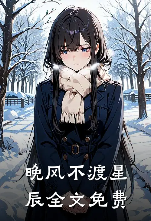 晚风不渡星辰全文免费