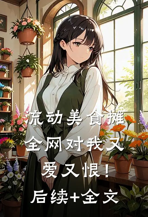 流动美食摊，全网对我又爱又恨！后续+全文
