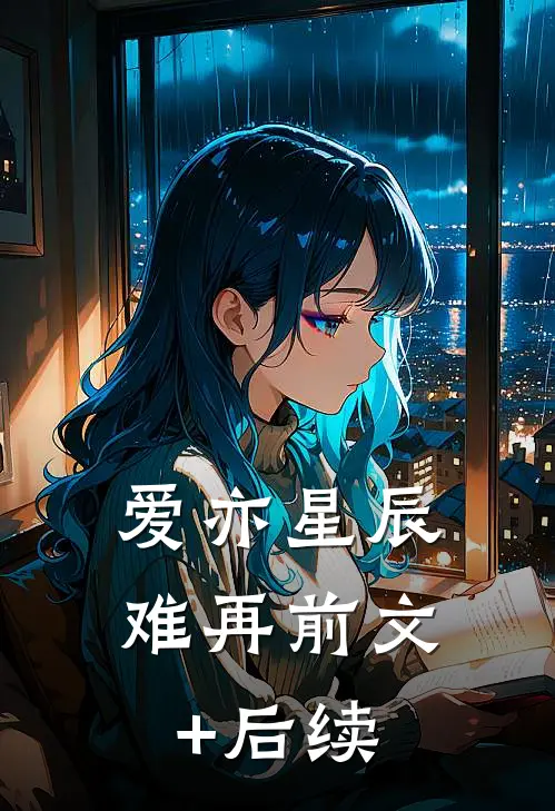 爱亦星辰难再前文+后续