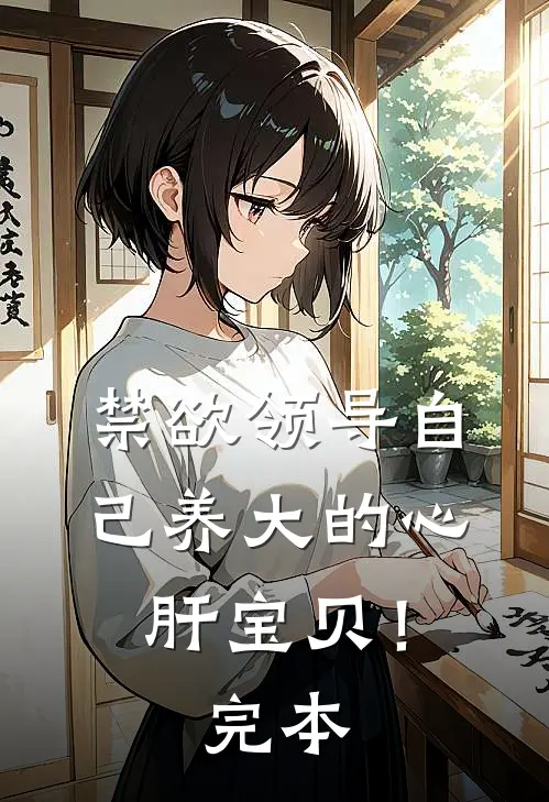 禁欲领导自己养大的心肝宝贝！完本