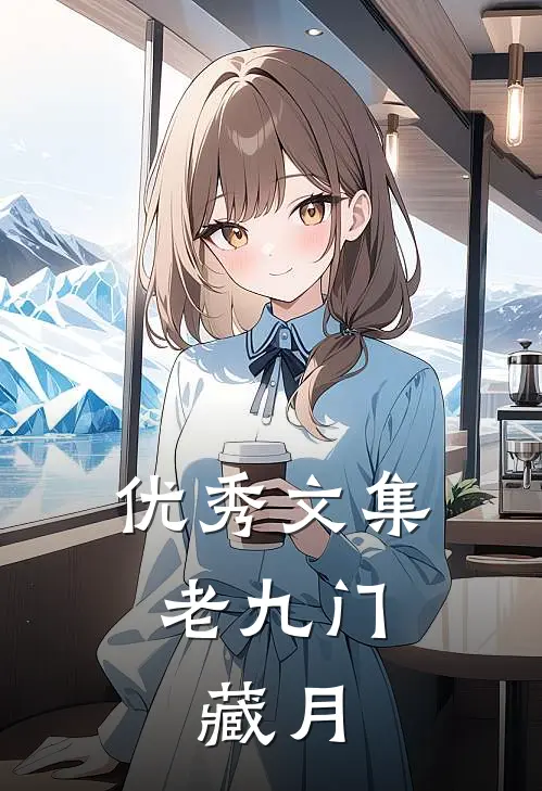 优秀文集老九门：藏月