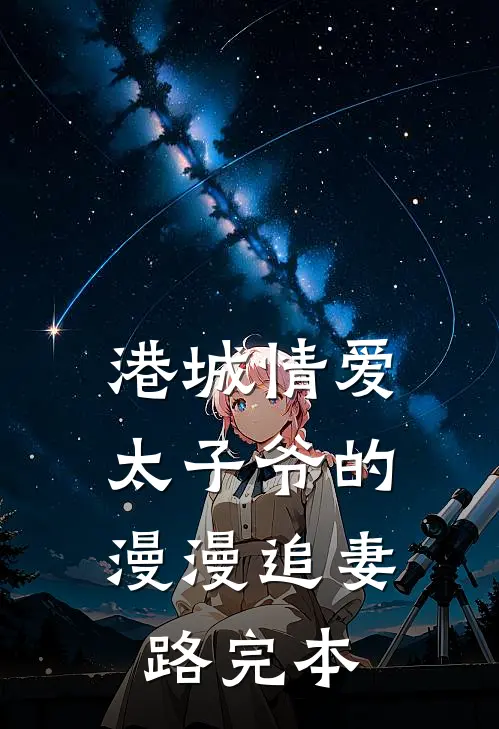 港城情爱：太子爷的漫漫追妻路完本