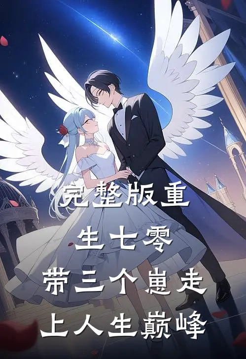 完整版重生七零：带三个崽走上人生巅峰